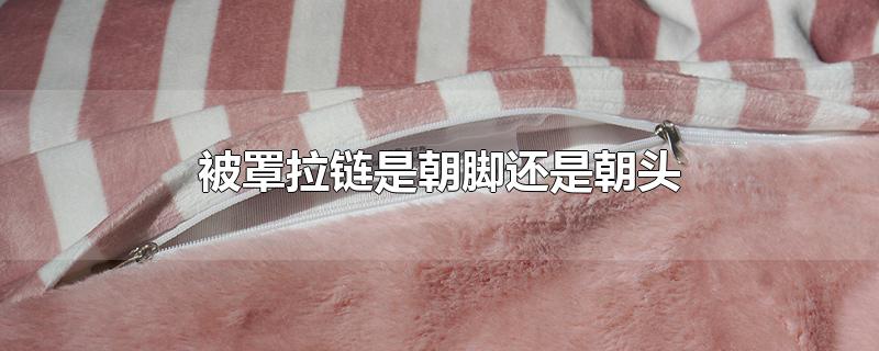 被罩拉链是朝脚还是朝头