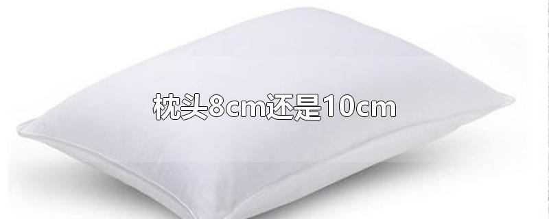 枕头8cm还是10cm