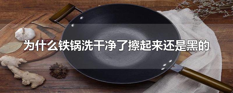 为什么铁锅洗干净了擦起来还是黑的