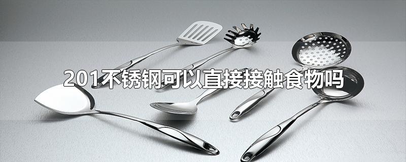 201不锈钢可以直接接触食物吗