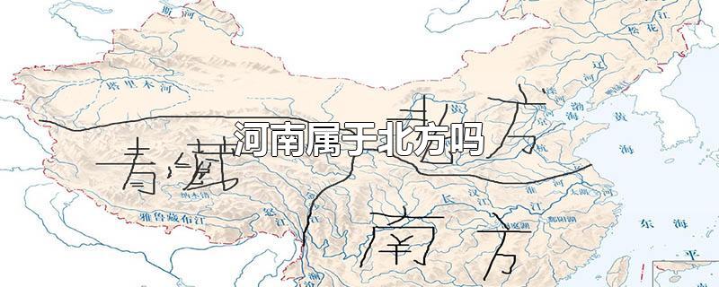 河南属于北方吗