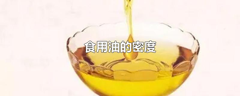 食用油的密度