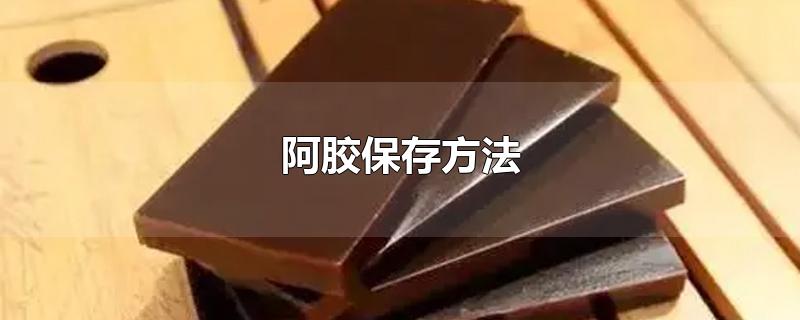 阿胶保存方法