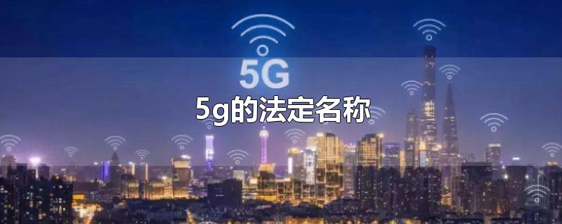 5g的法定名称