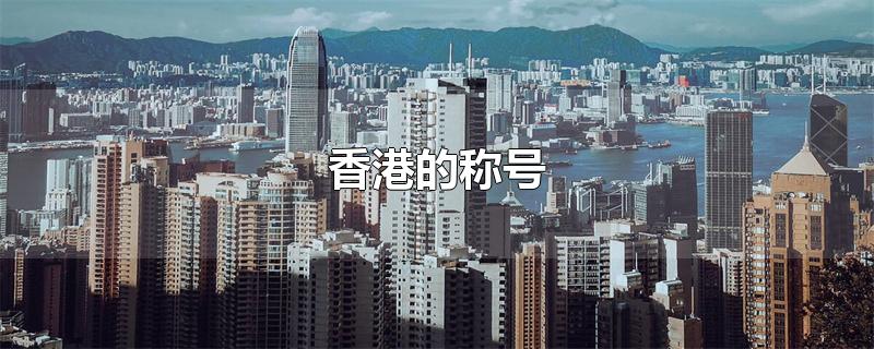 香港的称号