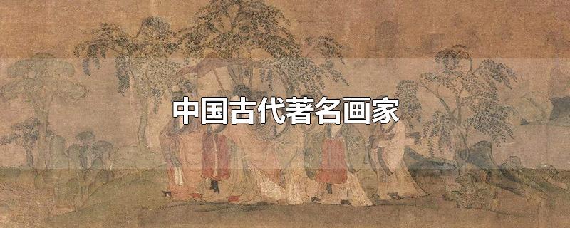 中国古代著名画家