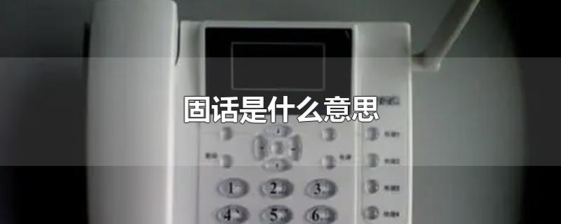 固话是什么意思