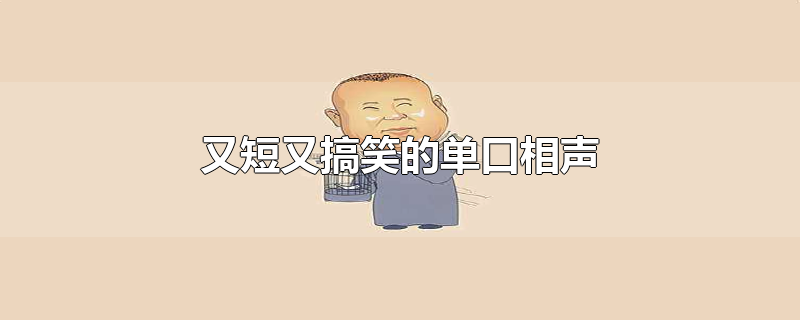 又短又搞笑的单口相声