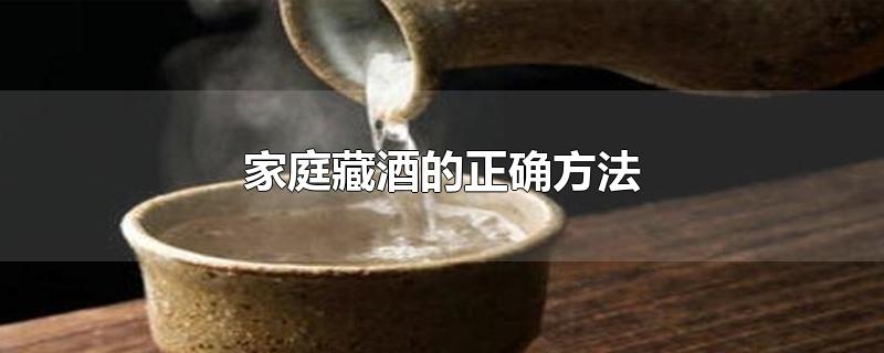 家庭藏酒的正确方法