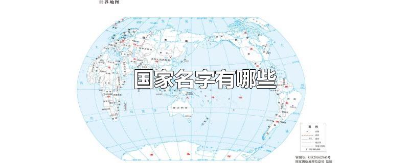 国家名字有哪些