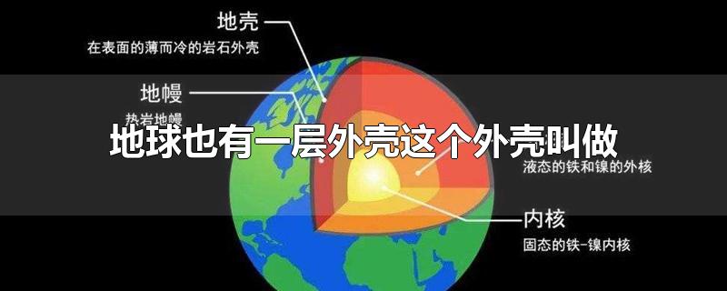 地球也有一层外壳这个外壳叫做