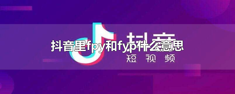 抖音里fpy和fyp什么意思