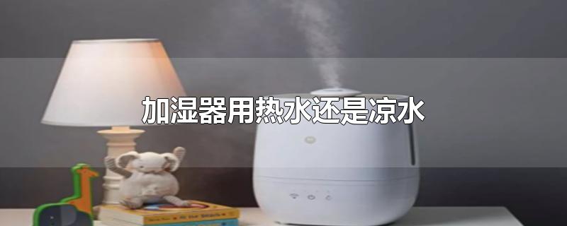 加湿器用热水还是凉水