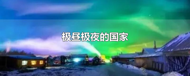 极昼极夜的国家