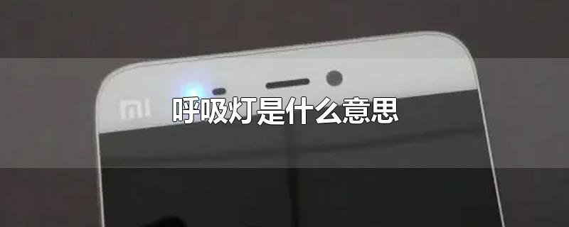 呼吸灯是什么意思