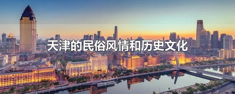 天津的民俗风情和历史文化