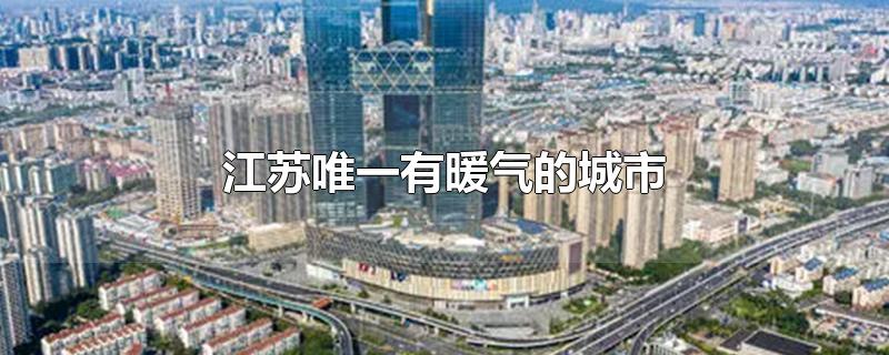 江苏唯一有暖气的城市