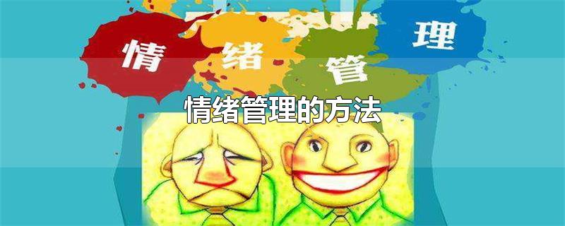 情绪管理的方法