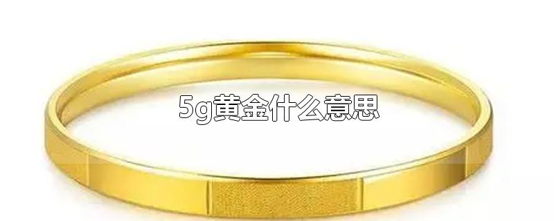 5g黄金什么意思