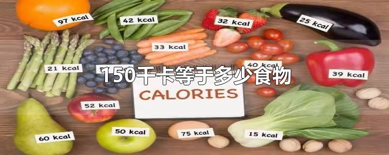 150千卡等于多少食物