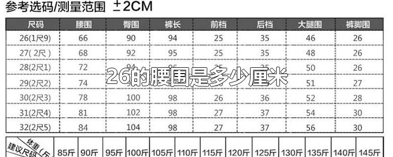 26的腰围是多少厘米