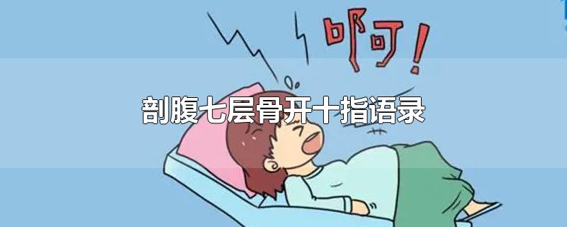 剖腹七层骨开十指语录