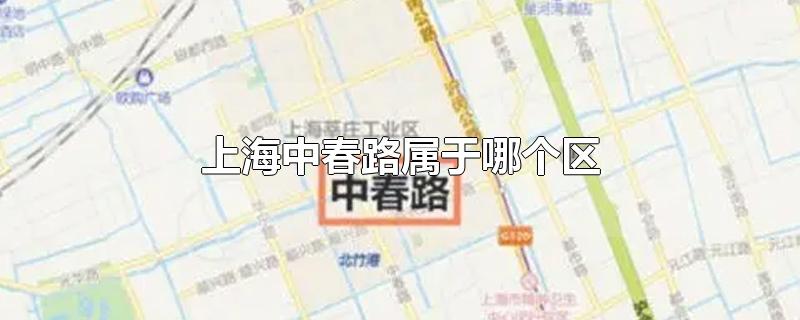 上海中春路属于哪个区