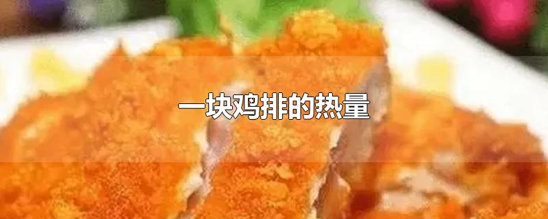 一块鸡排的热量