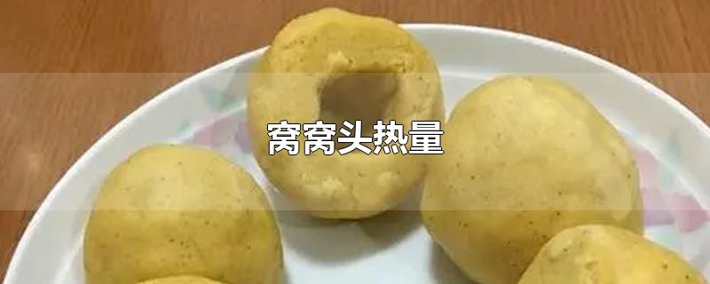 窝窝头热量