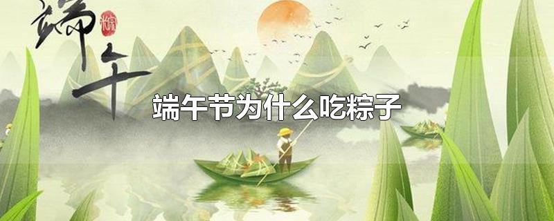 端午节为什么吃粽子