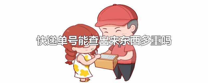 快递单号能查出来东西多重吗