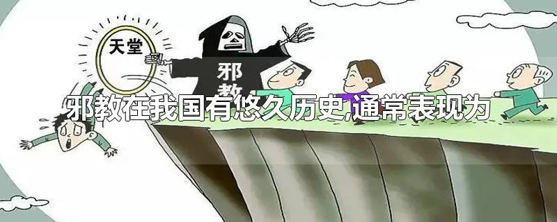 邪教在我国有悠久历史,通常表现为