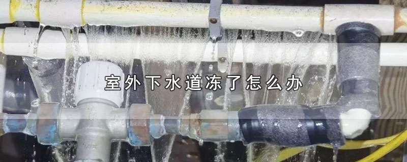 室外下水道冻了怎么办