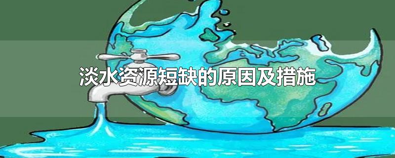 淡水资源短缺的原因及措施