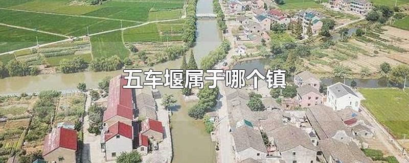 五车堰属于哪个镇