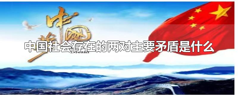 中国社会存在的两对主要矛盾是什么