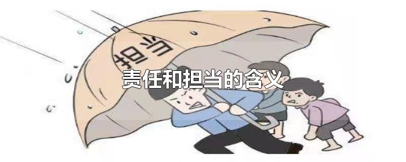 责任和担当的含义