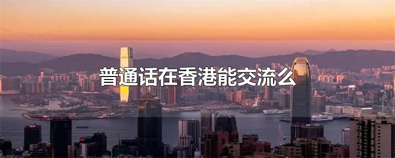 普通话在香港能交流么