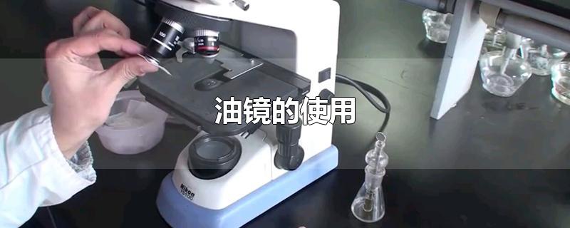 油镜的使用