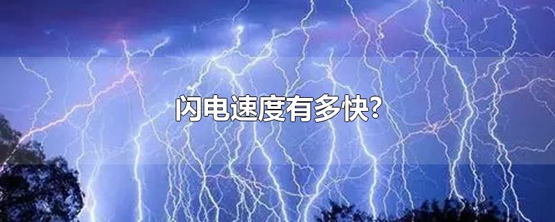 闪电速度有多快?