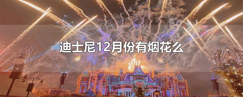 迪士尼12月份有烟花么