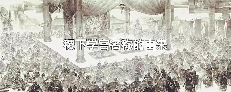 稷下学宫名称的由来