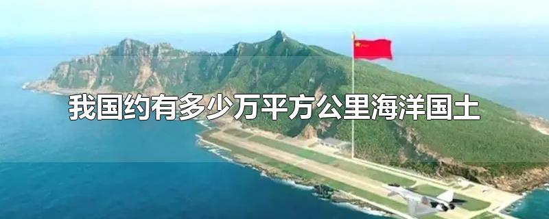 我国约有多少万平方公里海洋国土