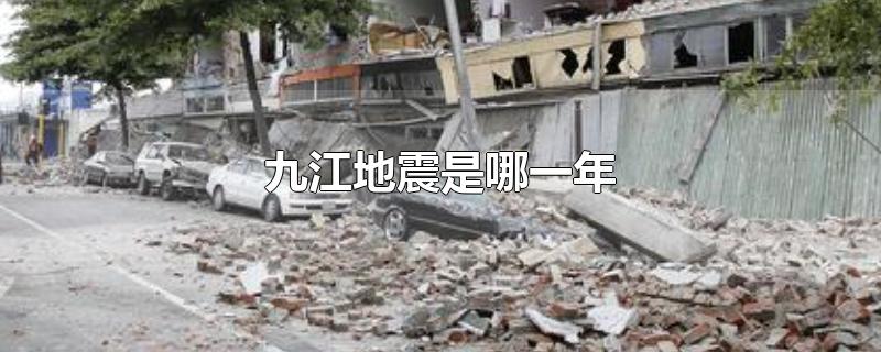 九江地震是哪一年