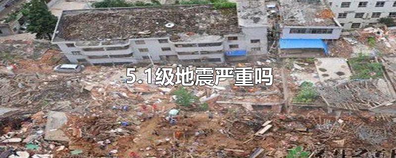 5.1级地震严重吗