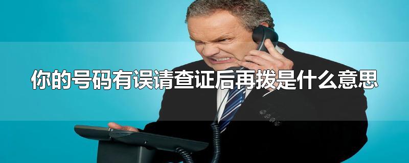 你的号码有误请查证后再拨是什么意思