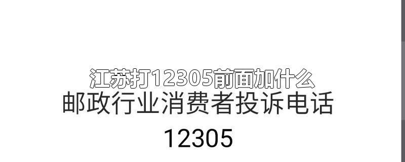 江苏打12305前面加什么