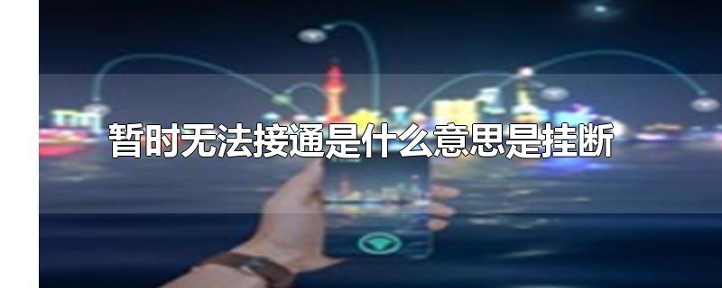 暂时无法接通是什么意思是挂断