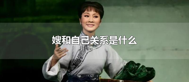 嫂和自己关系是什么