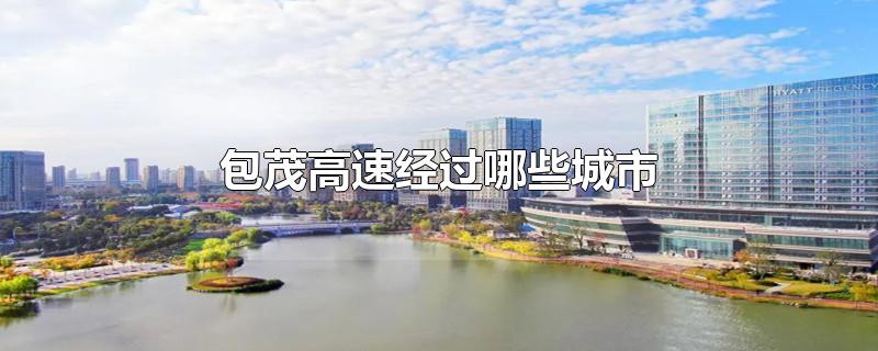 包茂高速经过哪些城市